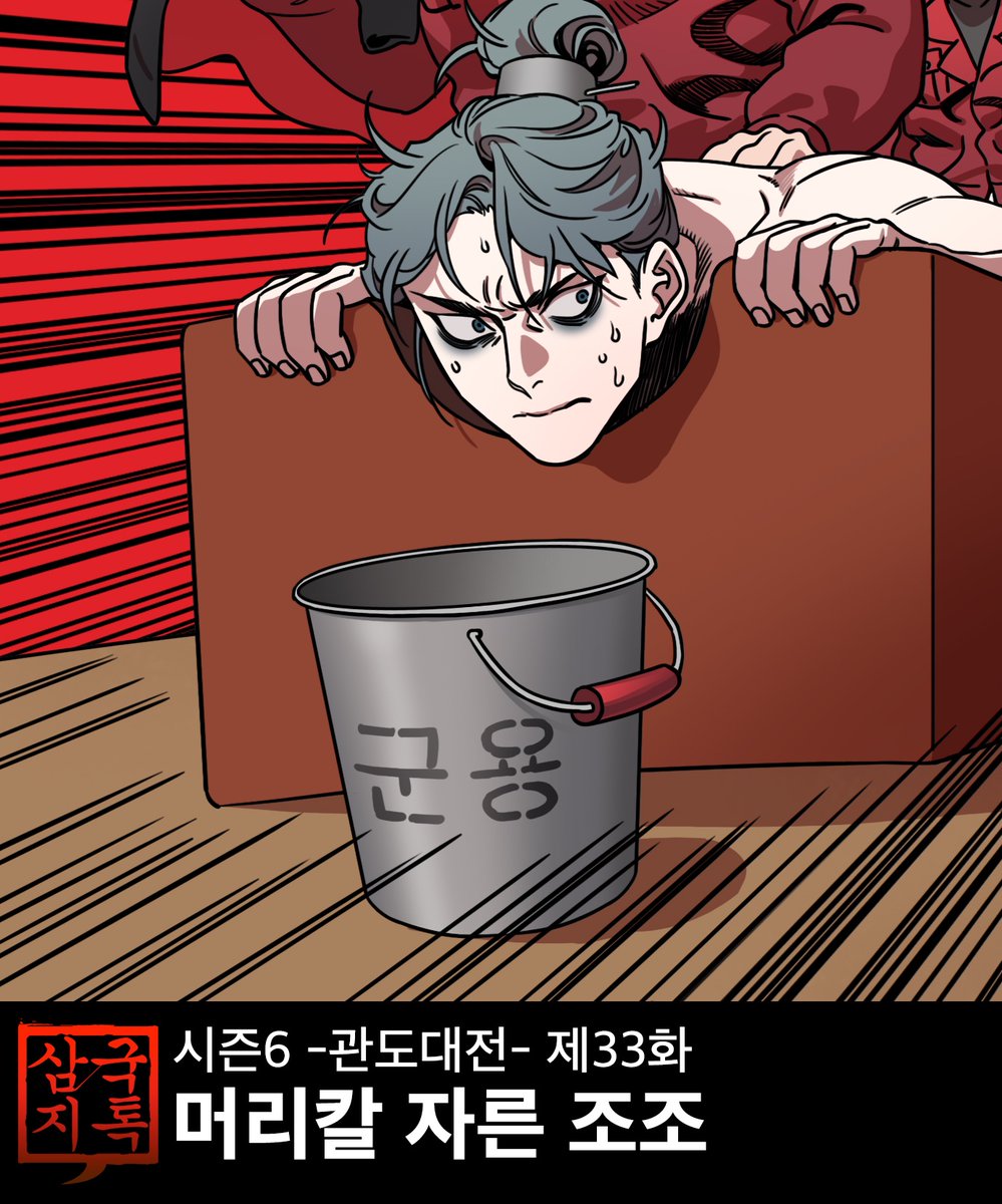 furymanura's tweet photo. 오늘은 삼국지톡 올라오는 날!

유료 미리보기 : 관도대전 36화 ‘원소를 이기는 10가지 이유’
https://t.co/eVjKMWgJye

무료공개 : 관도대전 33화 ‘머리칼 자른 조조’
https://t.co/PsLcRSZido https://t.co/gUmcilHyXc
