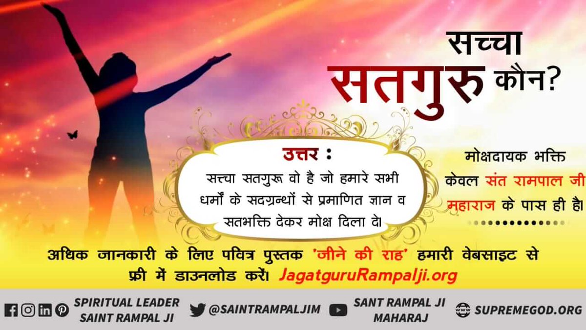 MeeraKu9838's tweet photo. #RealGuru_SaintRampalJi
पूर्ण गुरु के लक्षण
पूर्ण संत सर्व वेद-शास्त्रों का ज्ञाता होता है। 
दूसरे वह मन-कर्म-वचन से यानि सच्ची श्रद्धा से केव�� एक परमात्मा समर्थ की भक्ति स्वयं करता है तथा अपने अनुयाईयों से करवाता है। 
अधिक जानकारी के लिए देखिए साधना चैनल शाम 7:30 से 8:30 तक। https://t.co/oJNgK3gL2D
