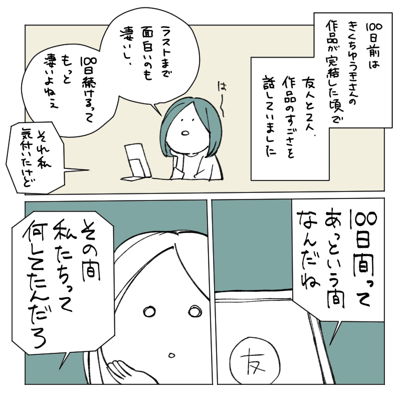 100日間マンガに向き合ってみたその結果(1/2)
#コルクラボマンガ専科
#トケイマンガ 