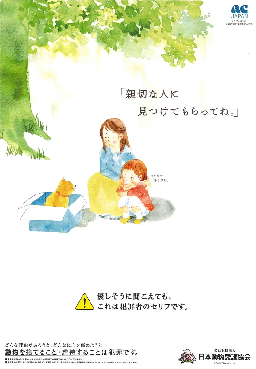 優しそうに聞こえても犯罪です！動物愛護協会から強いメッセージ！