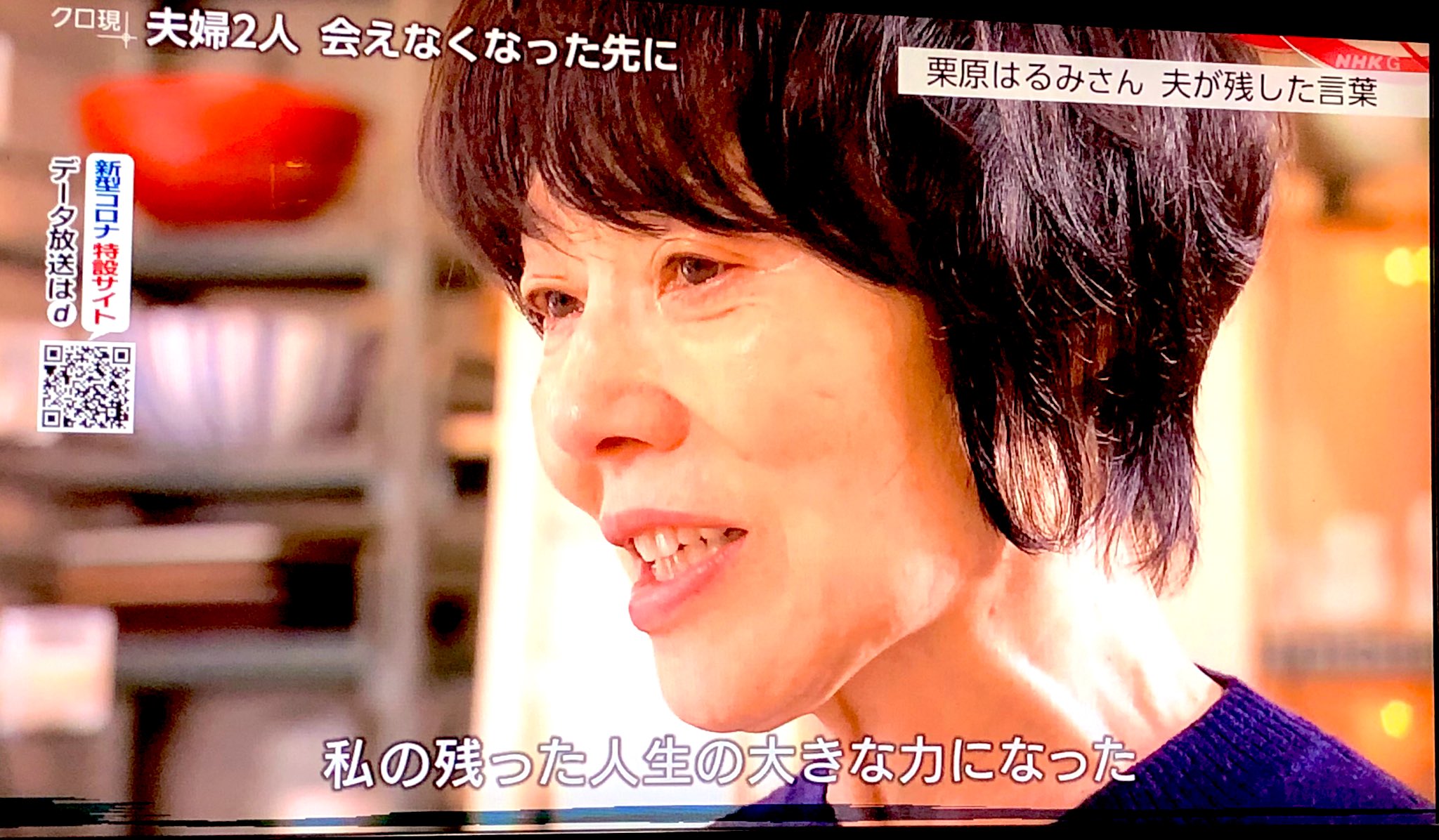 Love Music Baseball クローズアップ現代 去年ご主人を亡くされた栗原はるみさん 元気になりたいけれどまだ悲しくて寂しくてたまらないと涙涙 日々ご主人への思いをインスタに綴っているそう そんなはるみさんの心の支えがご主人が遺してくれた