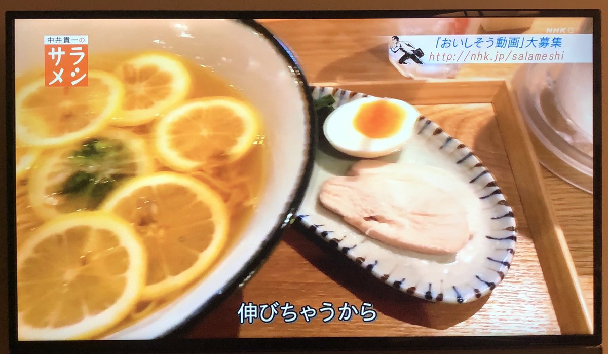 Hachihanano On Twitter 今日も サラメシで見たよ とレモン鶏塩中華そばの注文が意外に多く みんなtv見てるんだなぁと驚きでした Nhkさんスミマセン サラメシ Nhk レモン鶏塩中華そば