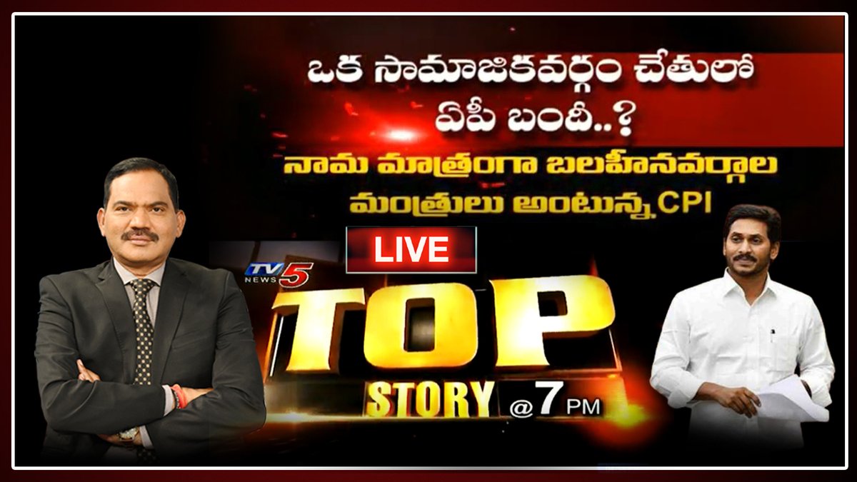 tv5newsnow's tweet image. Live : అంత వాళ్ల చేతుల్లోనే..! | #TopStory LIVE Debate with #Sambasivarao | #TV5News
Watch Live Here : youtu.be/NezGUhHsl_8