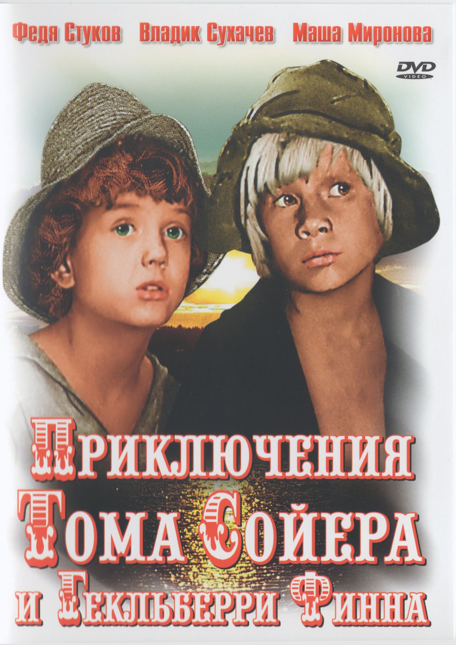 Том Сойер и Гекльберри Финн