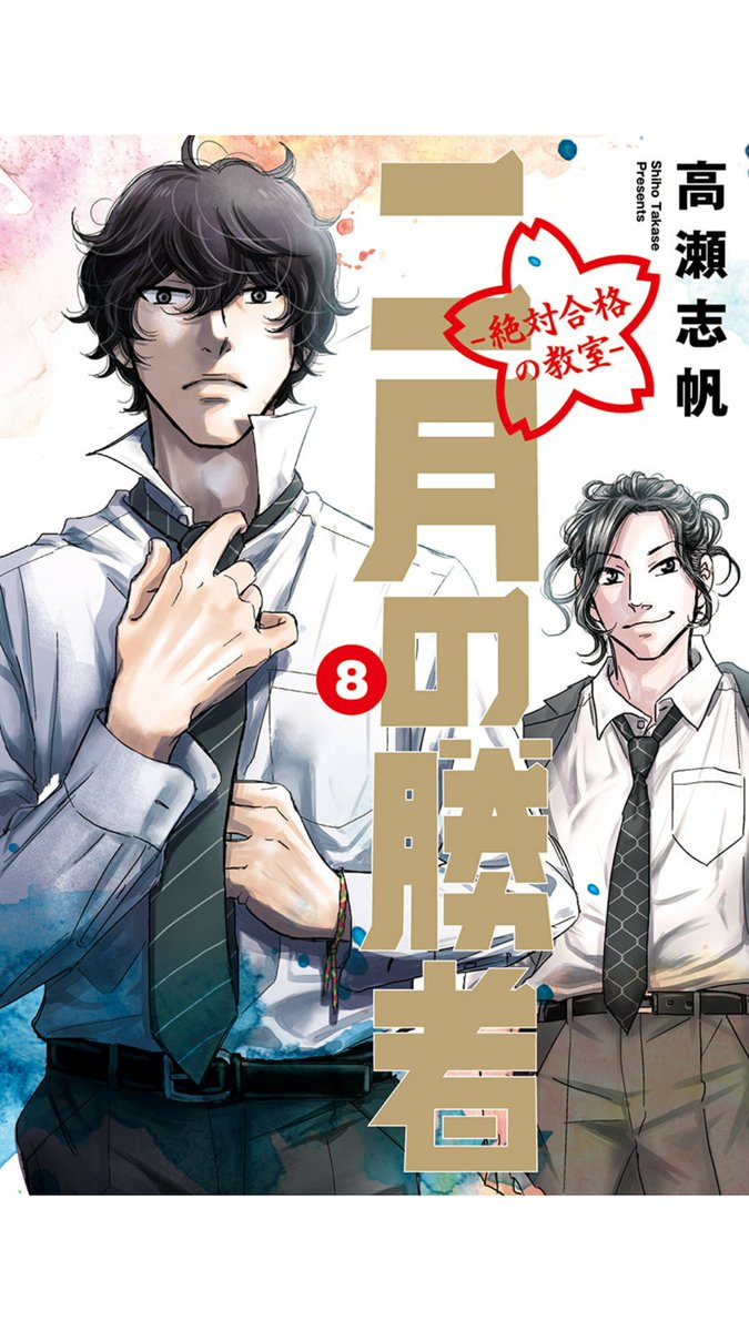 ぴよぴよホールディングス 二月の勝者第8巻読んだ 相変わらずすげー面白い 中受前10月の保護者の狂気 とんでもなく伝わってくるね 18歳の大学受験と12歳の中学受験 それぞれ臨むメンタルが全然違うのは当然だろうな 二月の勝者 読書