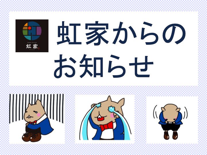 happydining248's tweet photo. 本日もお疲れ様です。
３日金曜日に予定しておりました虹家の営業の再開はコロナ感染予防の為見送らせて頂きます。
沢山のご予約も頂いており、残念で仕方ありませんが今後の営業につきましては改めてお知らせさせて頂きます。
また皆様に元気にお会いできる日を楽しみにしております。 https://t.co/RXKO6piOyd