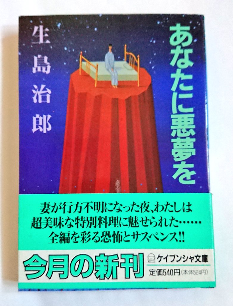 夜明けの睡魔 生島治郎 あなたに悪夢を 頭の中の昏い唄 がとにかく凄い 押入れの少女 カタカナの唄 乱歩的白昼夢感 ラストに至るまで文句なしの傑作 ホラー短編集とあるがコント風馬鹿話やsf系や叙述トリックを使ったものなど色々 楽しめまし