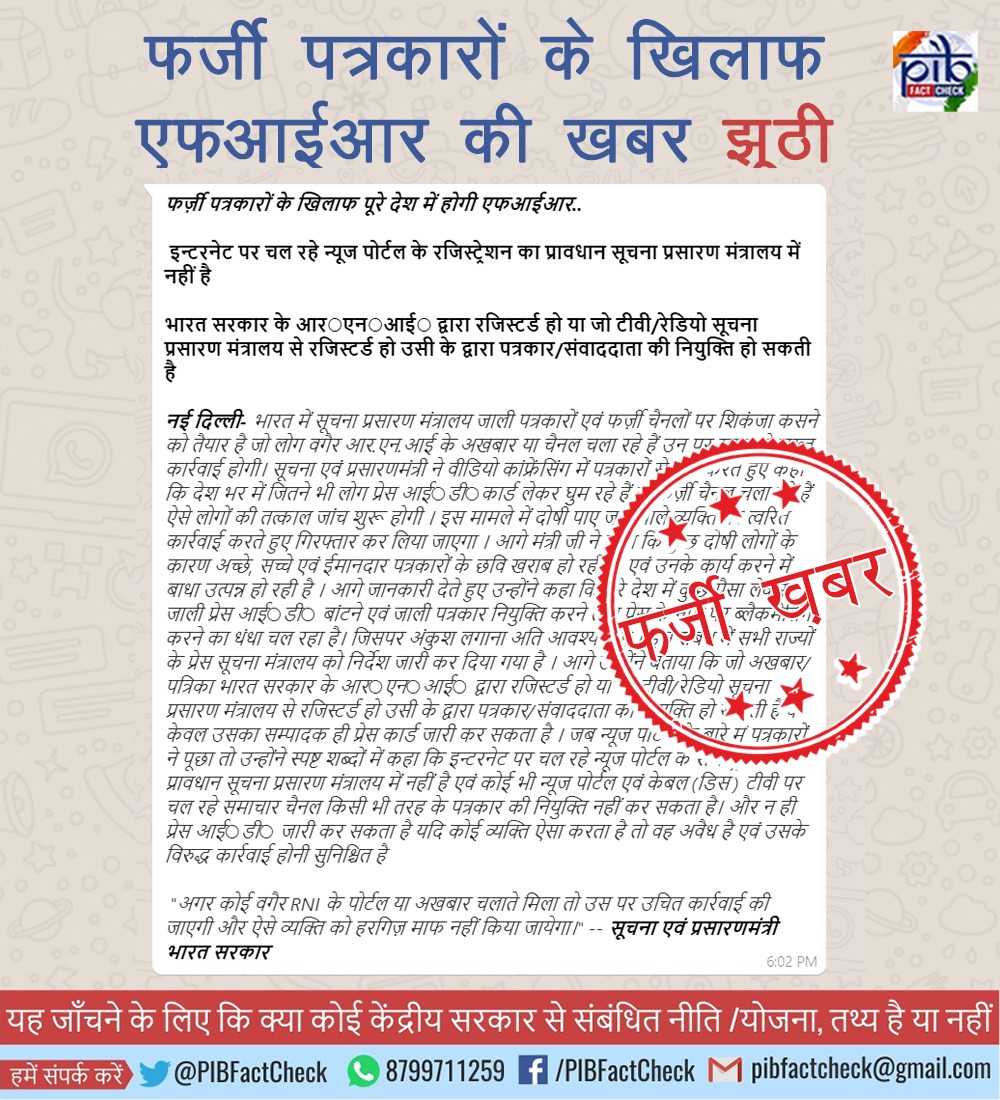 एक व्हाट्सएप मैसेज पर फेक न्यूज की मुहर जिसमें केंद्रीय सूचना एवं प्रसारण मंत्री प्रकाश जावड़ेकर के कथित वक्तव्य के हवाले से कहा जा रहा है कि फर्जी पत्रकार जेल जाएंगे