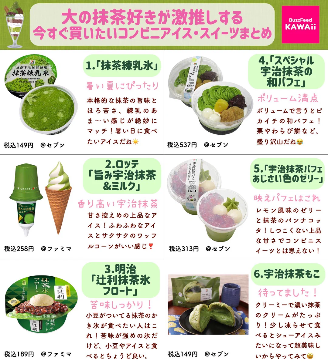 抹茶好きな方におすすめ！コンビニスイーツ&アイスのまとめ！