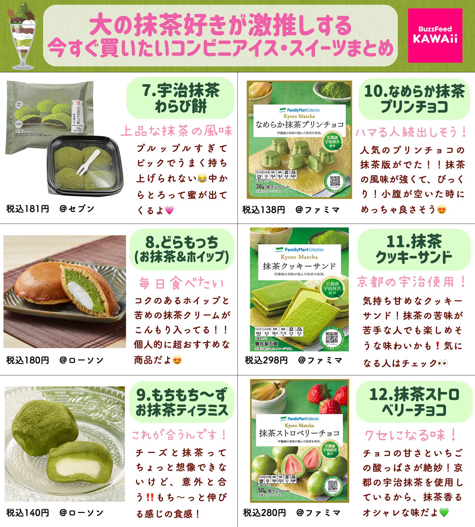 抹茶好きな方におすすめ！コンビニスイーツ&アイスのまとめ！