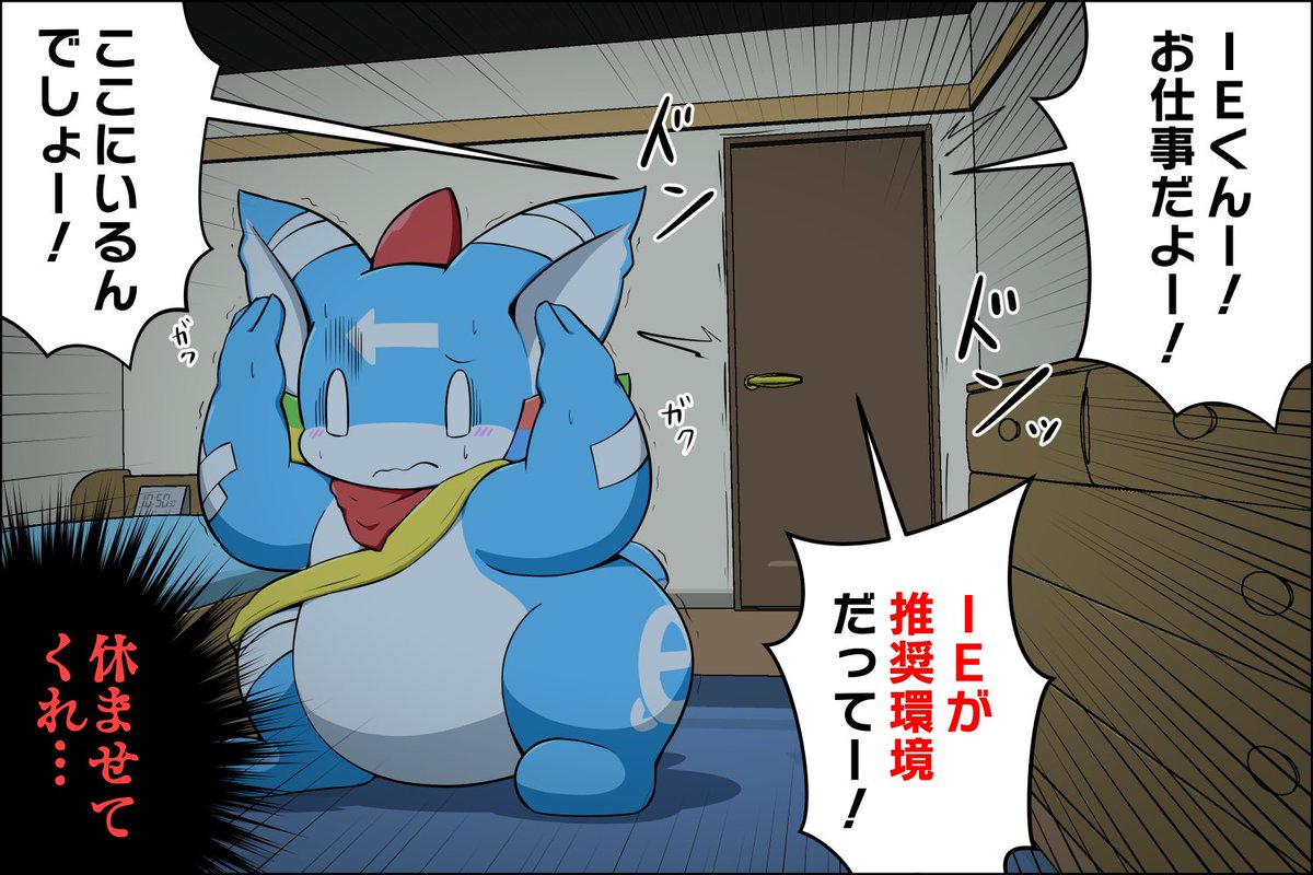 まだまだ休めないぞIEくん 