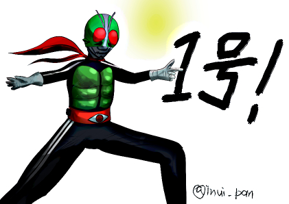 仮面ライダー1号のtwitterイラスト検索結果 古い順 仮面ライダー1号のtwitterイラスト検索結果 古い順