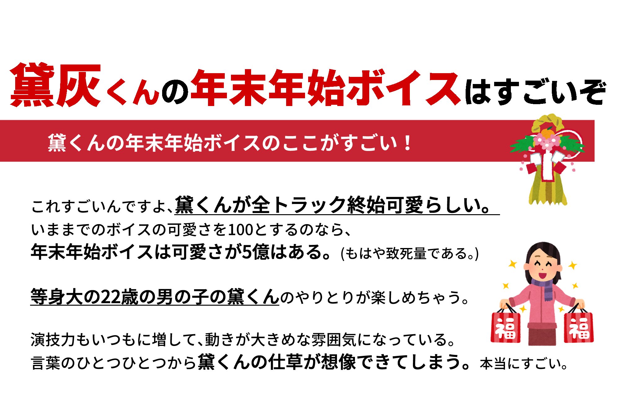 剥製クジラ در توییتر 黛声 にじさんじ年末年始ボイス あのやべぇと噂の黛くんの年末年始ボイスが7 9まで再販を行っているとのことなので毎度僭越ながらボイスプレゼンを作りました 控えめなネタバレありますのでご注意ください