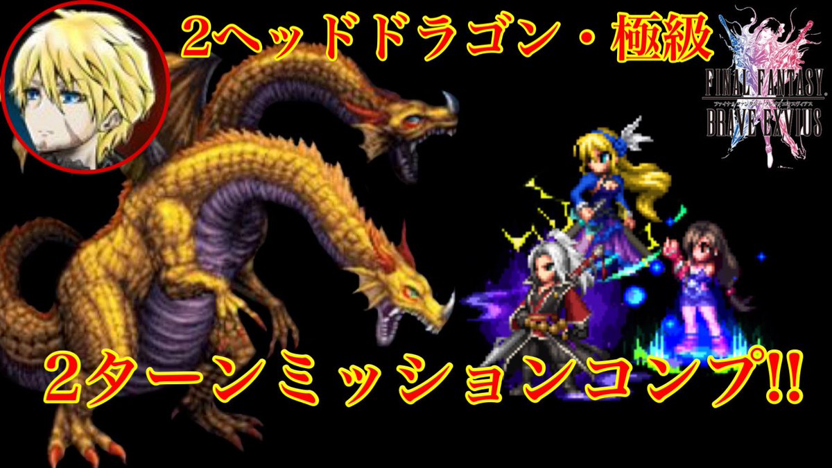 リッド 2ヘッドドラゴンを2ターンでミッションコンプしてみました 自分のアクスターは1ターン目にブレイクする為にわざと二刀流になっています T Co Xqp23qbdxa Ffbe 2ヘッドドラゴン ツーヘッドドラゴン 真降臨 極級 T Co Nhnj3dc56w