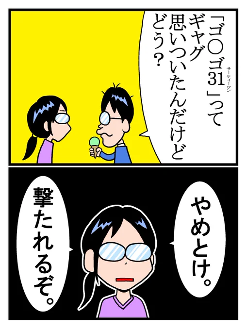 ゴ○ゴ 