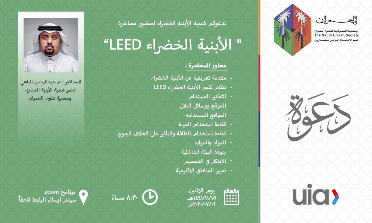 يسر شعبة #الأبنية_الخضراء بجمعية علوم العمران دعوتكم لحضور محاضرة بعنوان "الأبنية الخضراء و LEED" 
يقدمها عضو مجلس ادارة الشعبة م.عبدالرحمن الباهي @engbahibahi 
يوم الاثنين ٢٠٢٠/٧/٦م الموافق ١٤٤١/١١/١٥هـ عند الساعة ٨:٣٠م عبر منصة زووم
للتسجيل
forms.gle/Q2AX9QEHPJwPSg…