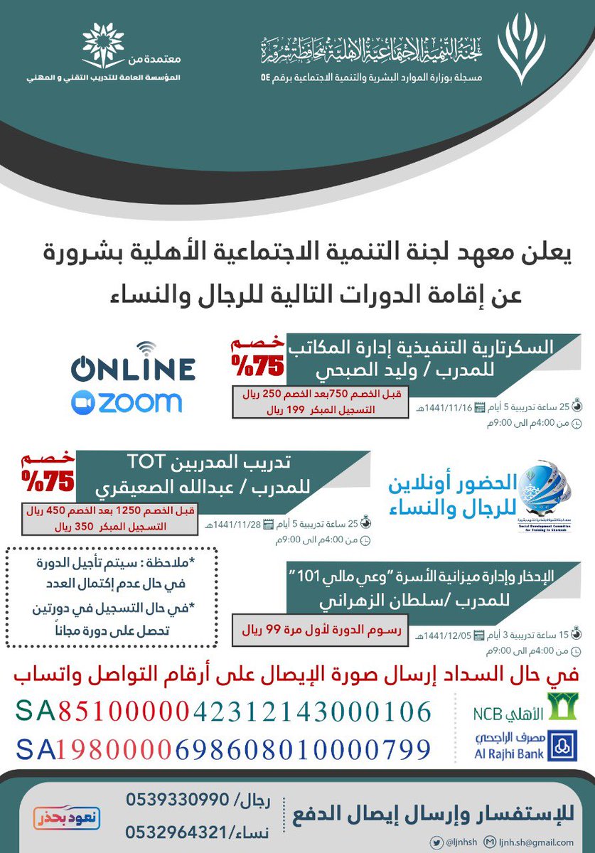 SHATIY70d's tweet photo. يقدم معهد التنمية بـ #شرورة البرنامج التدريبي الاول  حسب الاعلان المرفق .
سجل الان واغتنم الفرصة دورات معتمدة وبأسعار رمزية ، الحضور اونلاين Zoom  للرجال والنساء 🚻  لحجز مقعدك تفضل بزيارة الروابط : رجال ⬇️ 
https://t.co/7ibhjae3dk
نساء ⬇️ 
https://t.co/5TNes4TkGX 
#تدريب #تطوير https://t.co/fR1rAtSXhO