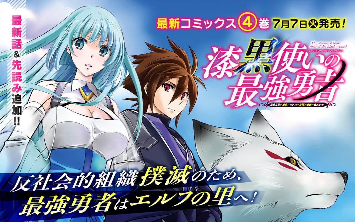 ガンガンonline アプリその他更新作品 漆黒使いの最強勇者 仲間全員に裏切られたので最強の魔物と組みます を更新しました T Co Cdtwrovl1u ガンガンonline