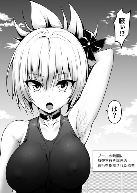 風巻祭里 腋毛 #あやかしトライアングル #風巻祭里 #腋毛 #スク水 #巨乳 #プール #水泳  