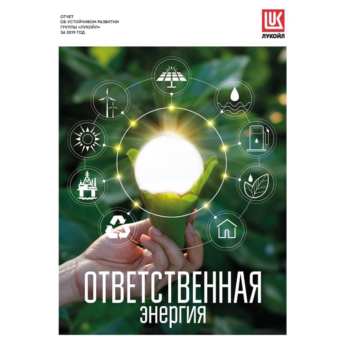 #LUKOIL published 2019 Sustainability Report containing information on social activities, environmental and social impacts with special focus on climate information and greenhouse gas emissions management system. The report is based on #GRI, #SASB, #UNCTAD and #IPIECA standards