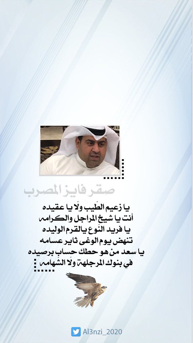 #صقر_فايز_المصرب
#صقر_العرفا
#صقر_عنزه
#أمه_٢٠٢٠
#عنزه

يا زعيم الطّيب ولّا يا عقيده
أنت يا شيخ المراجل والكرامة
يا فريد النّوع يالقرم الوليده
تنهض يوم الوغى ثاير عسامه
يا سعد من هو حطك حساب برصيده
في بنوك المرجلهة ولّا الشهامه

إهداء لإبن العم / صقر فايز المصرب

👇