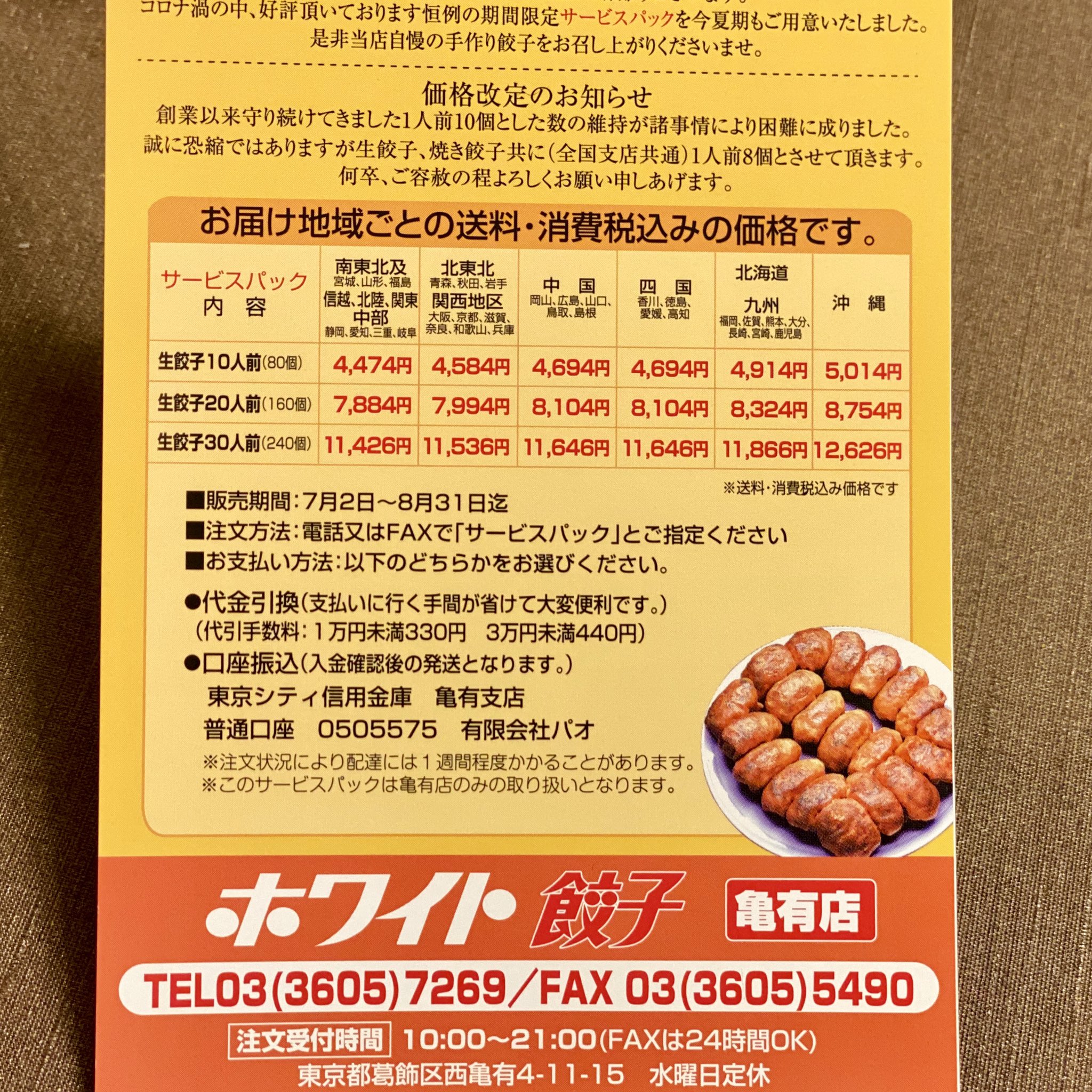 山口 拓己 Prtimes 広報 Pr ホワイト餃子が創業以来守り続けてきた1人前10個から1人前8個へ実質値上げしたが 恒例の夏季限定サービスパックは継続 二十数年来 毎年食べている 今年は応援買い