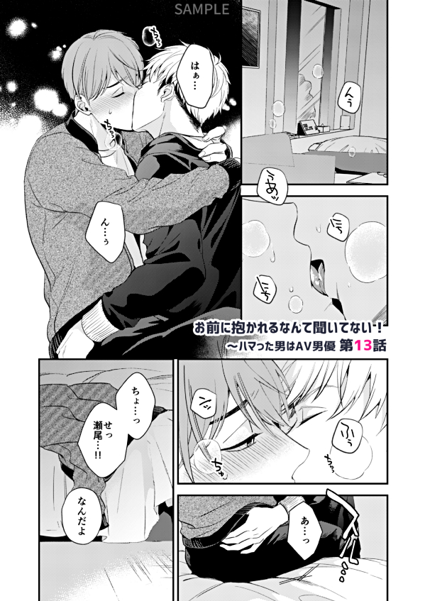 お知らせ✍️「お前に抱かれるなんて聞いてない!〜ハマった男はAV男」第13話7/3本日配信です!
純との一件でお互いの気持ちを再確認した二人。それでも嫉妬から瀬尾の独占欲が全開に!とにかくハッピーな回になってます!🥳✨✨
(配信先はリプ欄に続きます)