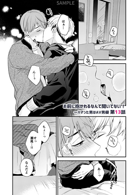 お知らせ✍️「お前に抱かれるなんて聞いてない!〜ハマった男はAV男」第13話7/3本日配信です!
純との一件でお互いの気持ちを再確認した二人。それでも嫉妬から瀬尾の独占欲が全開に!とにかくハッピーな回になってます!🥳✨✨
(配信先はリプ欄に続きます) 