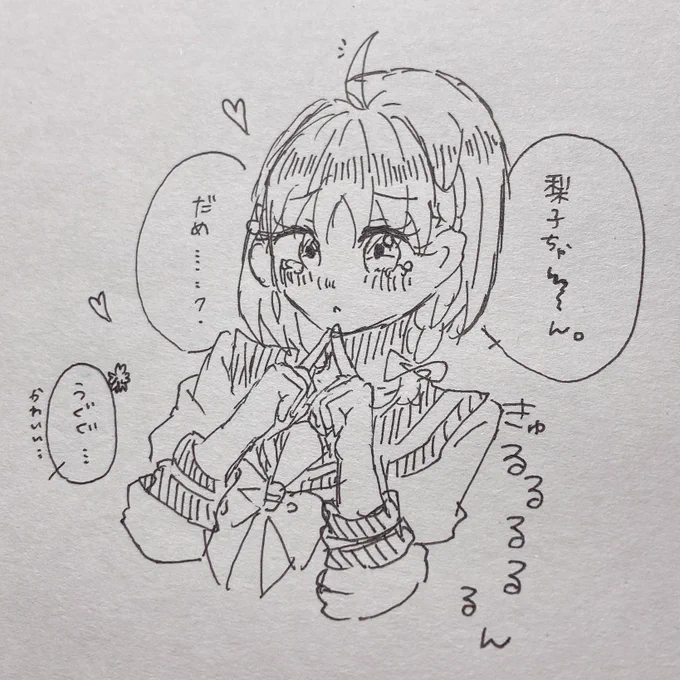 きゅるるんおねだりちかっちらくがき。✍?
最近絵を全然描けない多忙な日々だけれども私は元気に生きとるよ〜〜〜〜!!!
おやすみなさい??? 