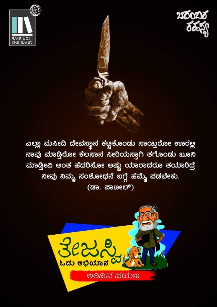 HulliUmesh's tweet photo. ಎಲ್ಲಾ ಮಸೀದಿ ದೇವಸ್ಥಾನ ಕಟ್ಟಿಕೊಂಡು ಸಾಯ್ತಿರೋ ಊರಲ್ಲಿ ನಾವು ಮಾಡ್ತಿತೋ ಕೆಲಸಾನ ಸೀರಿಯಸ್ಸಾಗಿ ತೊಗೊಂಡು ಖೂನಿ ಮಾಡ್ತೀವಿ ಅಂತ ಹೆದರಿಸೋ ಅಷ್ಟು ಯಾರಾದರೂ ತಯ್ಯಾರಿದ್ರೆ ನೀವು ನಿಮ್ಮ ಸಂಧೋಧನೆ ಬಗ್ಗೆ ಹೆಮ್ಮೆ ಪಡಬೇಕು.
 ~ ಡಾ. ಪಾಟೀಲ್
(ಚಿದಂಬರ ರಹಸ್ಯ)
#ಕೋಶಓದು_ದೇಶನೋಡು
#ತೇಜಸ್ವಿಓದುಅಭಿಯಾನ
#ಅರಿವಿನಪಯಣ https://t.co/MgeGyukK5h