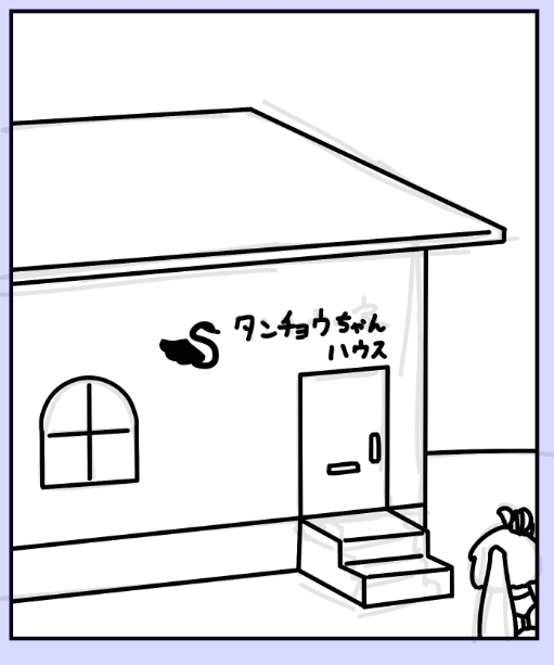 タンチョウちゃんハウス 