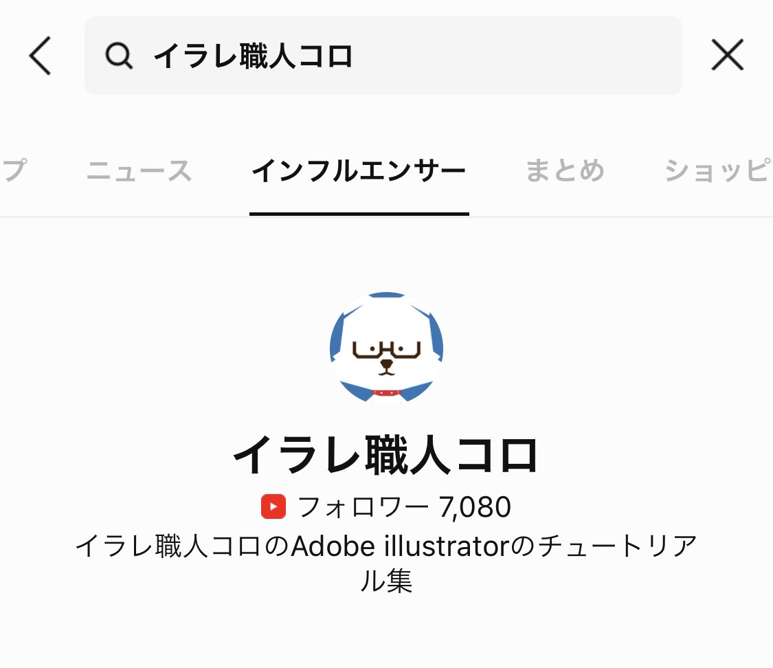 イラレ職人 コロ 久しぶりにlineでエゴサーチしてみたら Twitterじゃなくてyoutubeの表記になっててフォロワー数が一桁減ったみたいになっててちょっと切ない T Co Znws7krced