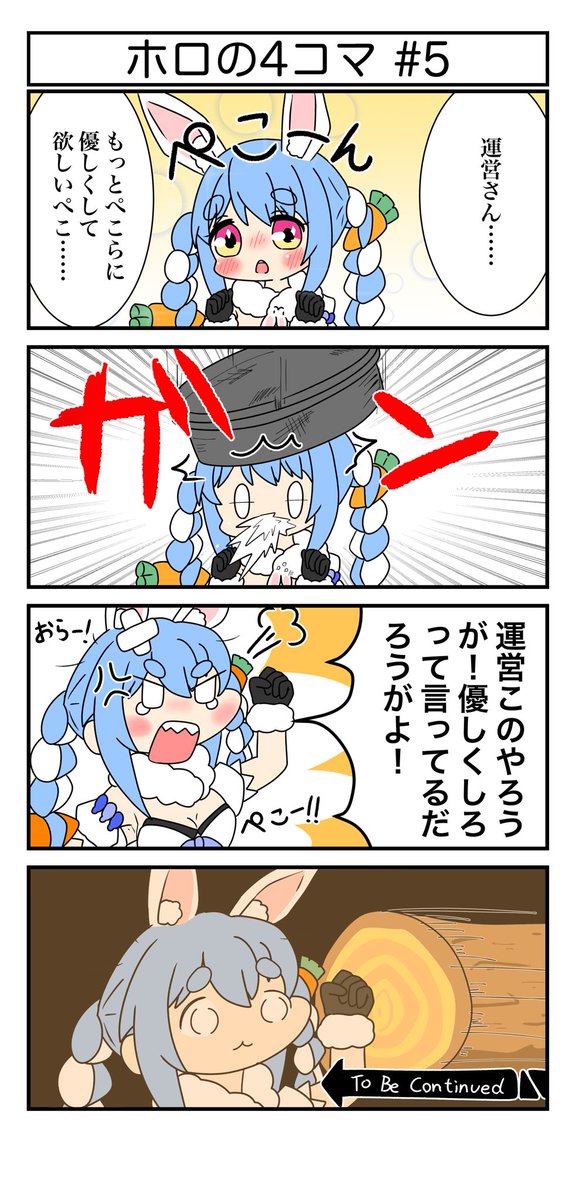 ホロの4コマ 5話 運営vsぺこら ぺこらーと ホロの4コマ あまどの漫画 ホロの4コマ 5話 運営vsぺこら ぺこらーと ホロの4コマ あまどの漫画