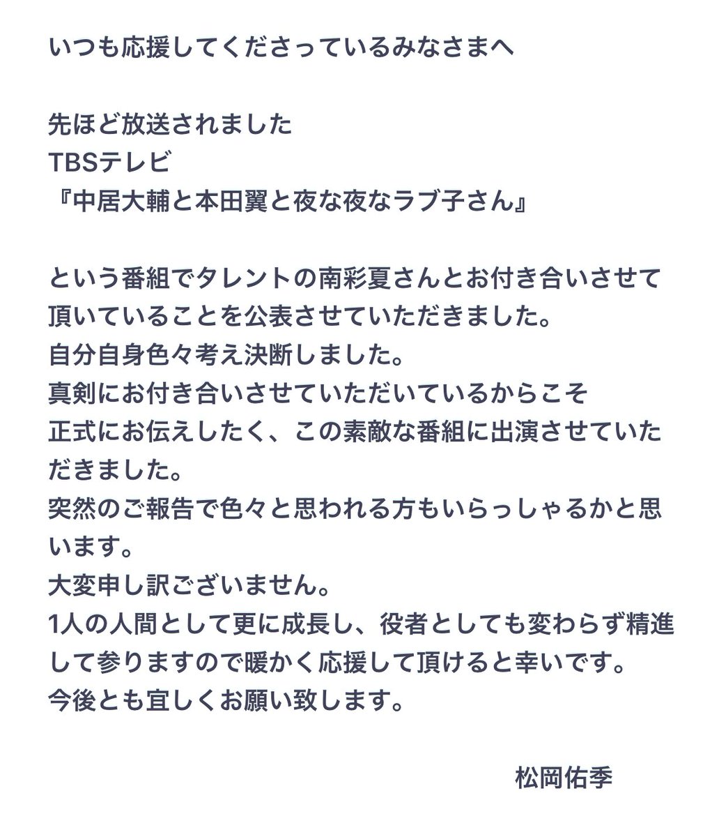 松岡佑季 ｍ ｙ 応援してくださっているみなさまへ 大切なお知らせ T Co 3r1jqqvbv1 Twitter