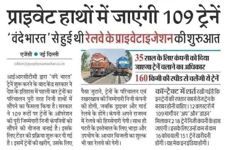 केंद्र सरकार द्वारा बड़े पैमाने पर रेलवे का निजीकरण किया जा रहा है। जिसमें आपकी सरकारी नौकरी व आरक्षण खत्म मानों। ऐसे में उधोगपतियों व निजी कंपनियों के और भी अच्छे दिन आ गये है। आपके बुरे दिन शुरू हो गये है।
#SaveRail_SaveReservation  @PMOIndia