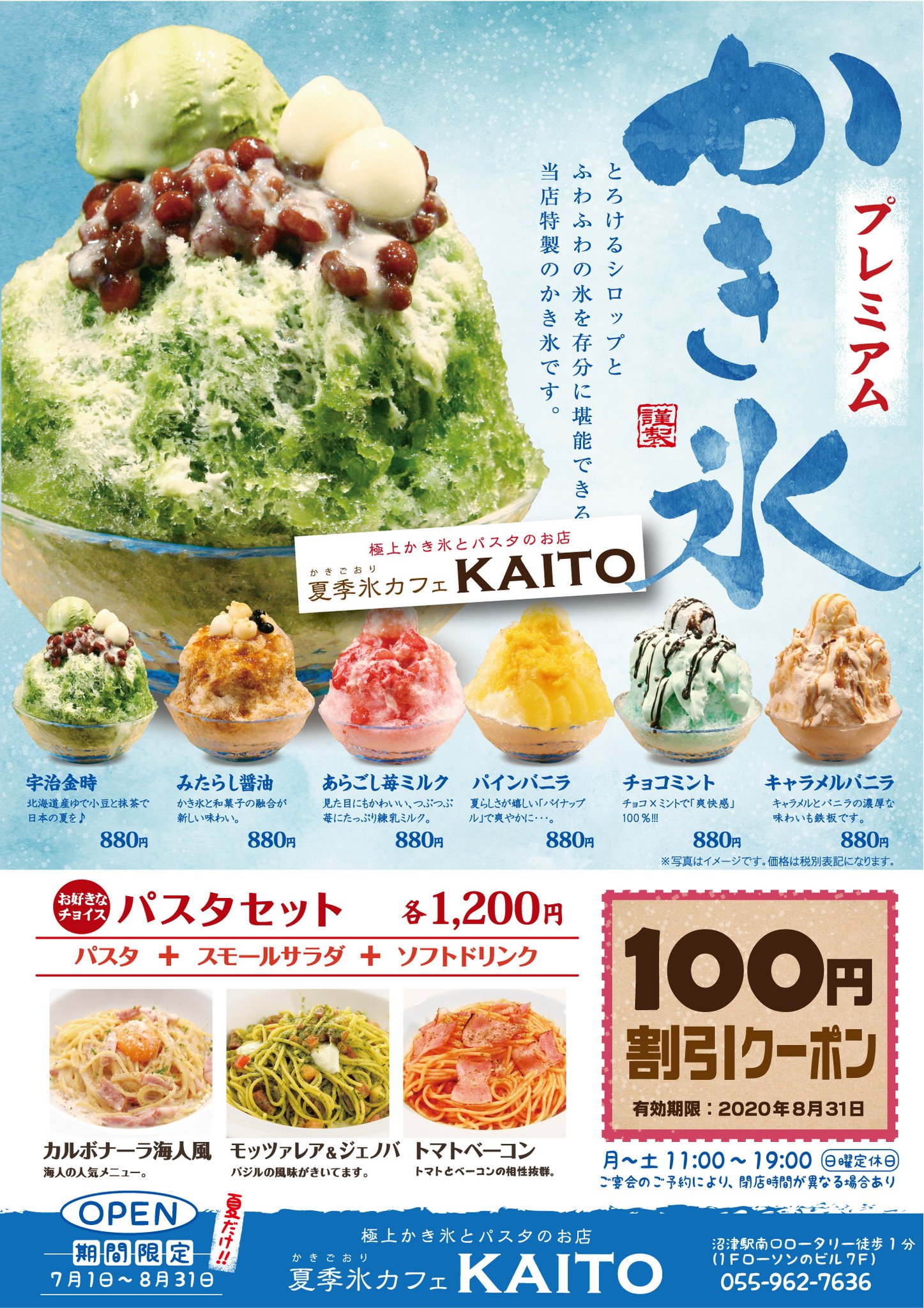 公式 沼津バーガー 告知 協力 沼津バーガーグループに期間限定ショップ Kaito が7月1日にオープン致しました 極上かき氷 美味しいパスタのカフェになります 沼津駅からのアクセスもとてもいいです Twitter見ました で100円割引させて頂きます 公式 沼津バーガー 告知 協力 沼津バーガーグループに期間限定ショップ Kaito が7月1日にオープン致しました 極上かき氷 美味しいパスタのカフェになります 沼津駅からのアクセスもとてもいいです Twitter見ました で100円割引させて頂きます