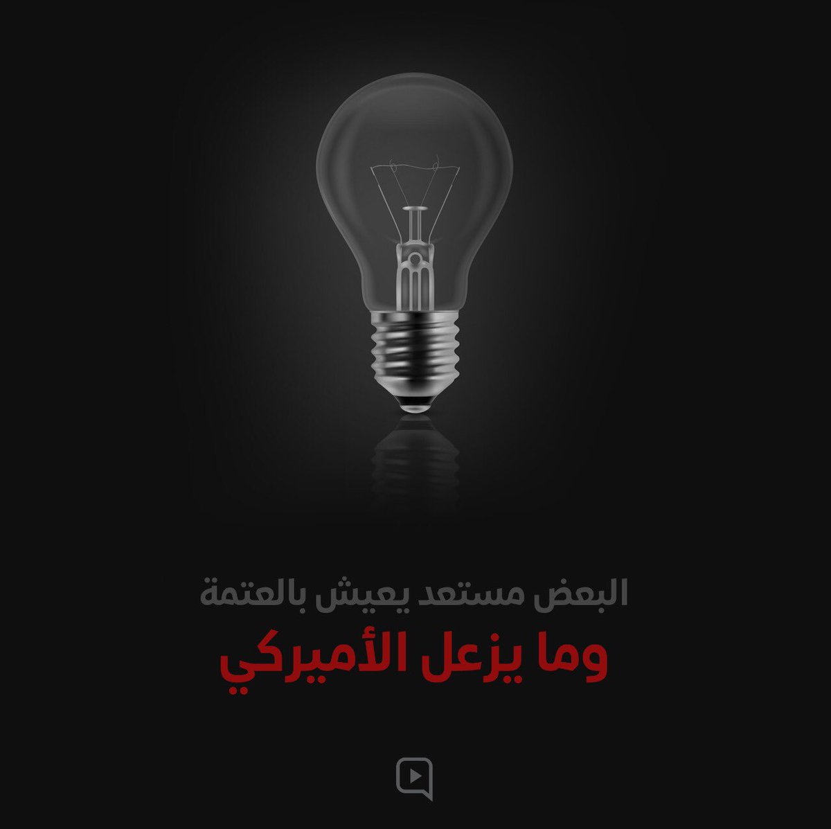 ahmad_olk's tweet photo. البعض مستعد يعيش بالعتمة وما يزعل الأميركي ...

 #الضو_بيطلع_من_الشرق https://t.co/Leo7Iimfe9