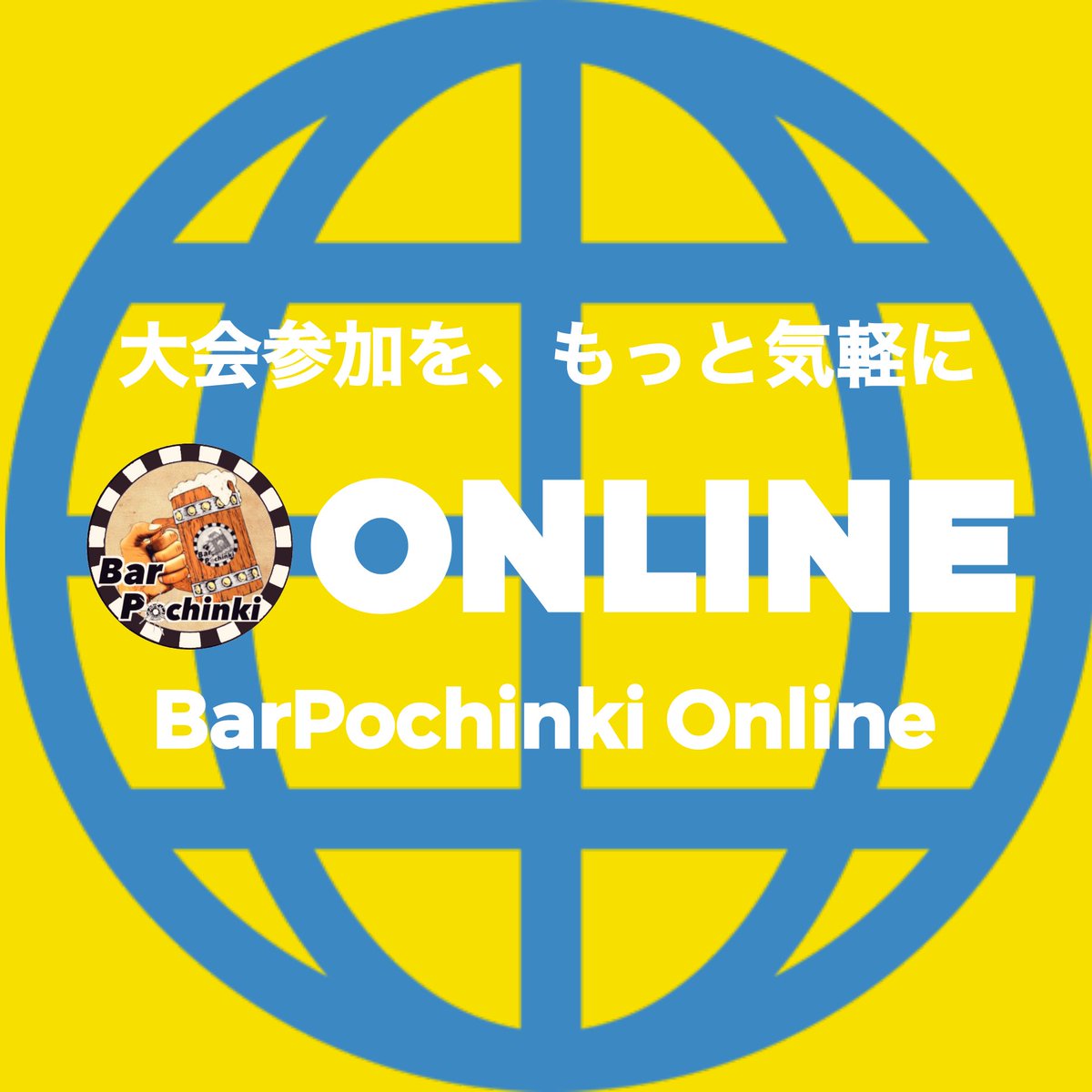 「オンライン化が進む現代だからこそ
オフラインの良さをみんなに広めたい！
大会参加をもっと身近に！」
というのが
バーポチのイベント概念なんですが
しばらくオフラインイベントはできそうにありません

なので！

「BarPochinki Online」

始めるよ!
近日情報解禁！

#BarPochinki 
#オンライン化