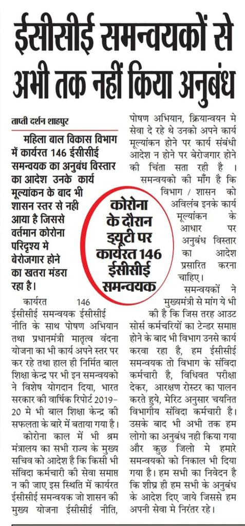 kamlesh72208874's tweet photo. @JM_Scindia @ImartiDevi प्रदेश के महिला बाल विकास के ईसीसीई समन्वयकों का अनुबंध 31 मार्च को समाप्त हुआ , आज दिनांक तक कार्य करने के आदेश प्रसारित नही हुए, जबकि इस संकटकाल में किसी को भी बेरोजगार नही किये जाने के निर्देश हैं। 453 पद निरंतर रखने का प्रस्ताव कैबिनेट हेतु लंबित है। कब तक इंतजार करें हम? https://t.co/vg5sx1CPKb