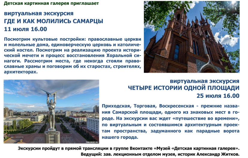 ChildGallSamara's tweet photo. Афиша виртуальных экскурсий Детской картинной галереи на июль. Ждем вас по субботам в 16.00 на прямой трансляции в группе музея ВКонтакте: https://t.co/sV0Bvd8QoW.
#ДетскаяКартиннаяГалереяСамара #домКлодтаСамара #афиша https://t.co/B57esc54PB