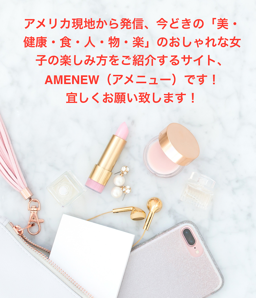 Amenew お洒落女子のアメリカ情報サイト Fromロサンゼルス Amenew Dream Twitter Amenew お洒落女子のアメリカ情報サイト Fromロサンゼルス Amenew Dream Twitter
