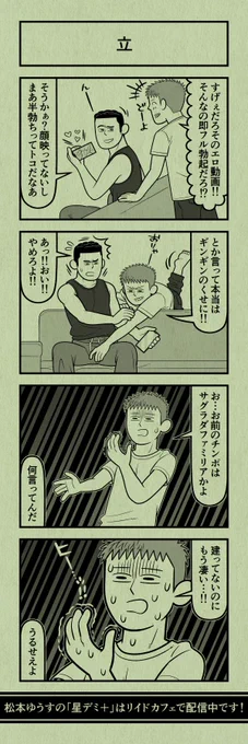今日の4コマ
#星デミPLUS 