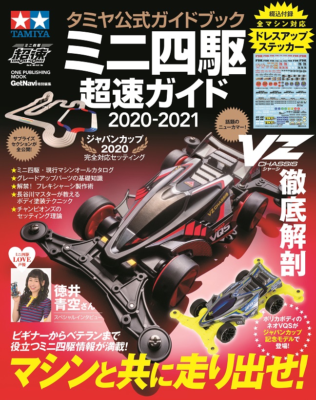 ミニ四駆　パワソ　超超速ガイド　速度の極意・ブレーキの極意セット タミヤ公式ガイドブック ミニ四駆超速ガイド2024-2025 | タミヤ