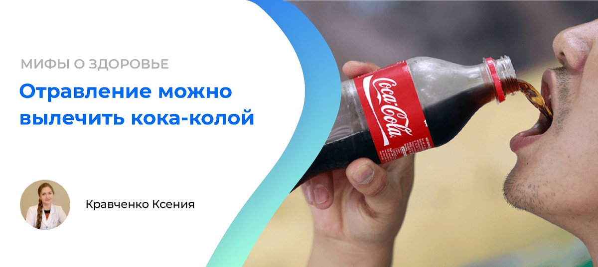 отравление кока колой. помогает ли кола при отравлении. почему кола помогает при ротовирусе. кола при отравлении. помогает ли кола при отравлении.