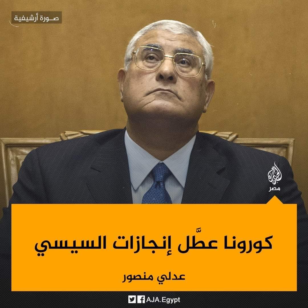 AsmaSadeq2's tweet photo. كورونا فعلاً عطّل السيسي عن الإنجازات (وقام هو بها) !! 😂🤣
#ارحل_يا_فاشل https://t.co/zswZtFyUC6