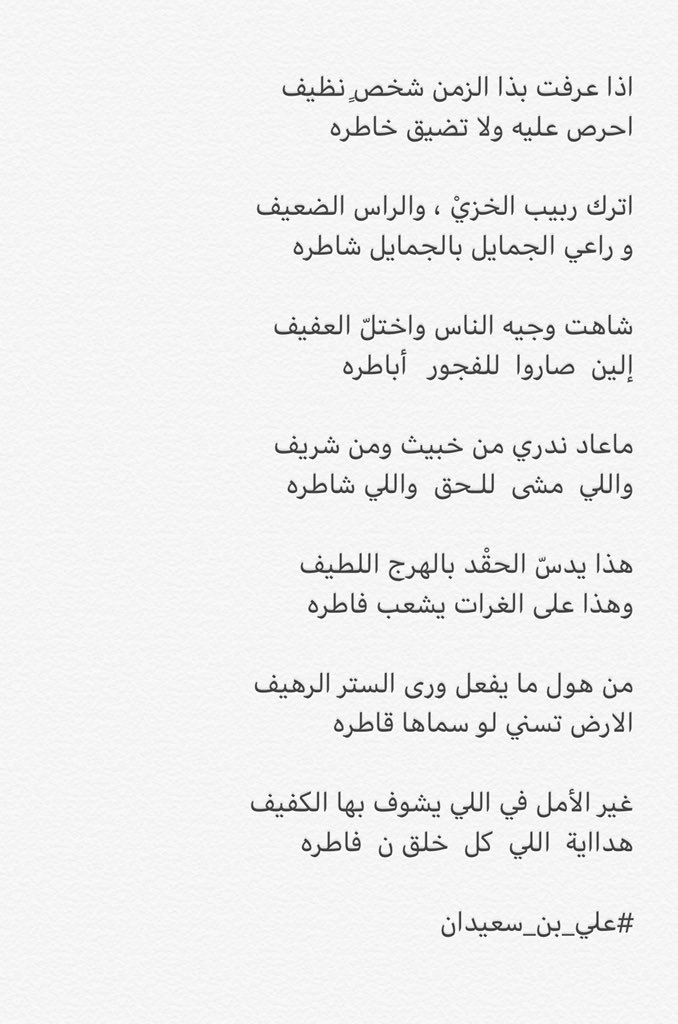 AliBinSaidan's tweet photo. اذا عرفت بذا الزمن شخصٍ نظيف
احرص عليه ولا تكدّر خاطره  ..! 

#علي_بن_سعيدان https://t.co/acfAtZ1wXv