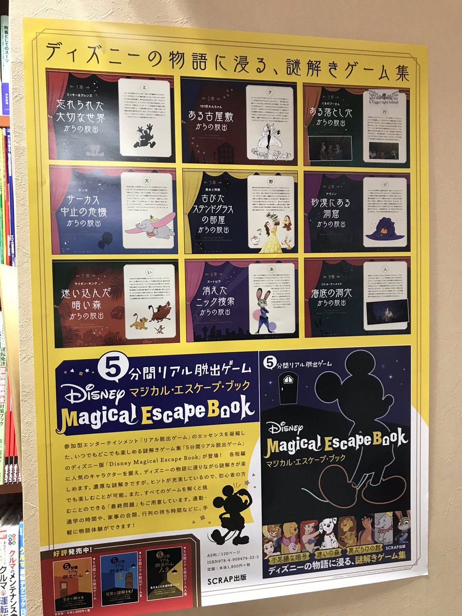 三省堂書店札幌店 Su Twitter いつでもどこでも楽しめる謎解きゲーム集 5分間リアル脱出ゲーム のディズニー版が登場 ナゾトキ好きも ディズニー好きも必見 リアル脱出ゲーム 謎解き ナゾトキ ディズニー Disney Magicalescapebook マジカルエスケープ