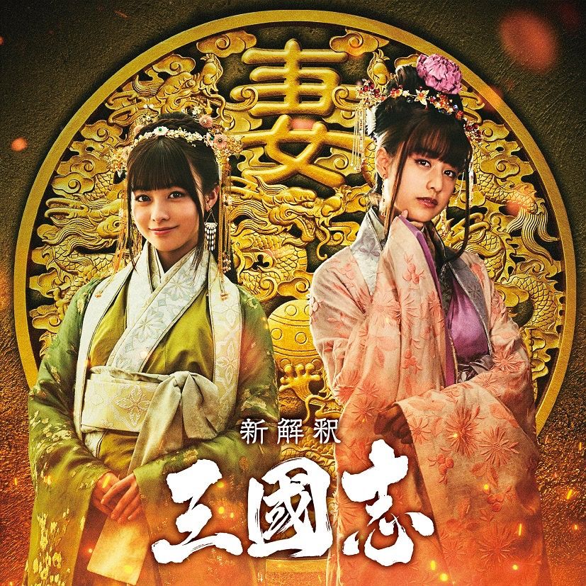 TOKYOPOPLINE's tweet photo. 橋本環奈＆山本美月が福田雄一監督「新解釈・三國志」に参戦　ムロツヨシ＆賀来賢人の妻に 
https://t.co/ZI0HJp5fF2

#橋本環奈 #山本美月 https://t.co/zUxePeMwGy