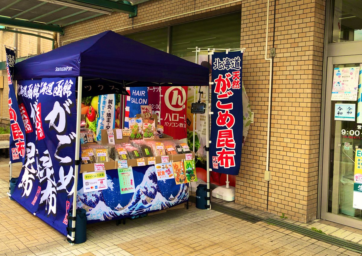 千翔 Sensho Co Ltd がごめ昆布専門店 おはようございます 今日から3日間期間限定です 開店しました 期間 7月3日 金 7月5日 日 迄 時間 9 00 21 00迄 ライオンズプラザ鶴ヶ峰 相鉄線側出入口横 神奈川県横浜市旭区鶴ヶ峰1 7 10 鶴ヶ峰 Sanwa