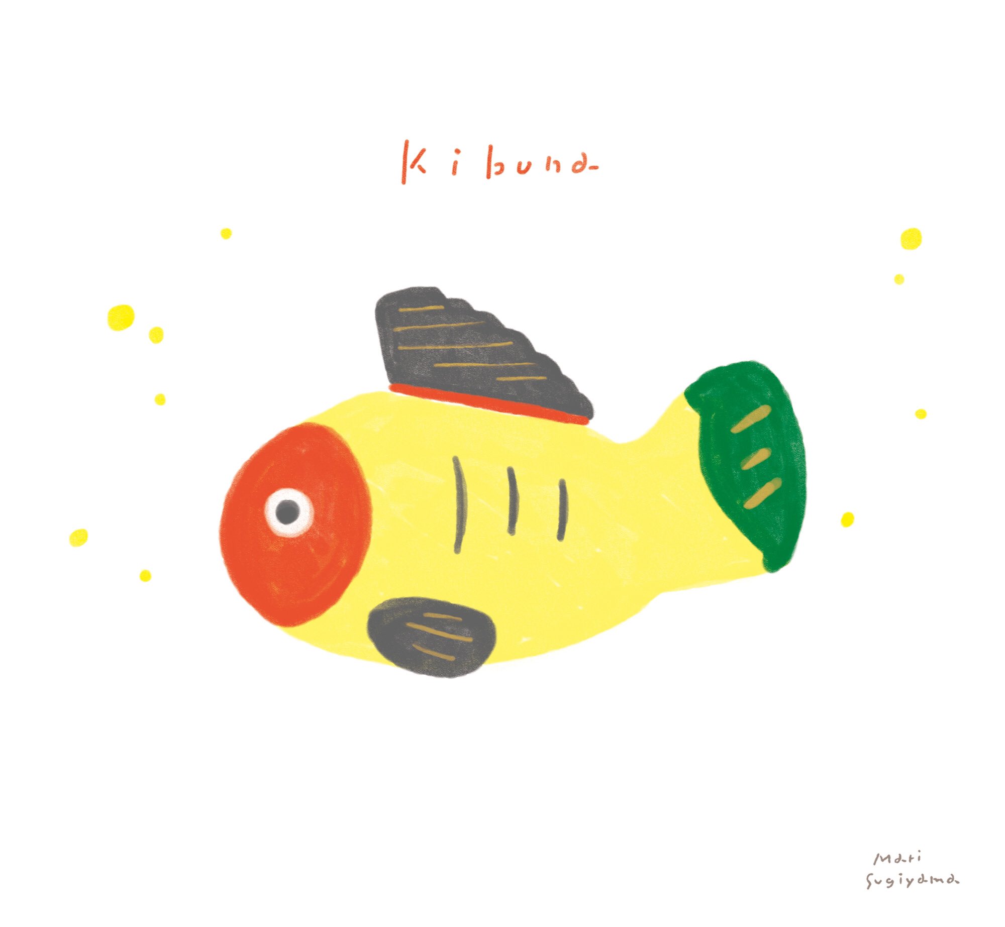 Twitter এ すぎやままり イラストレーター 黄ぶな 栃木県宇都宮市の郷土玩具 宇都宮市には 昔天然痘が流行った時に 病人が黄色いフナを食べたところ治癒したという伝説があります 私の住む栃木県も また少しコロナの感染者が増えてしまいましたが 1日も早く